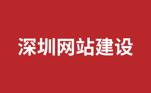 怀化市网站建设,怀化市外贸网站制作,怀化市外贸网站建设,怀化市网络公司,坪山响应式网站制作哪家公司好